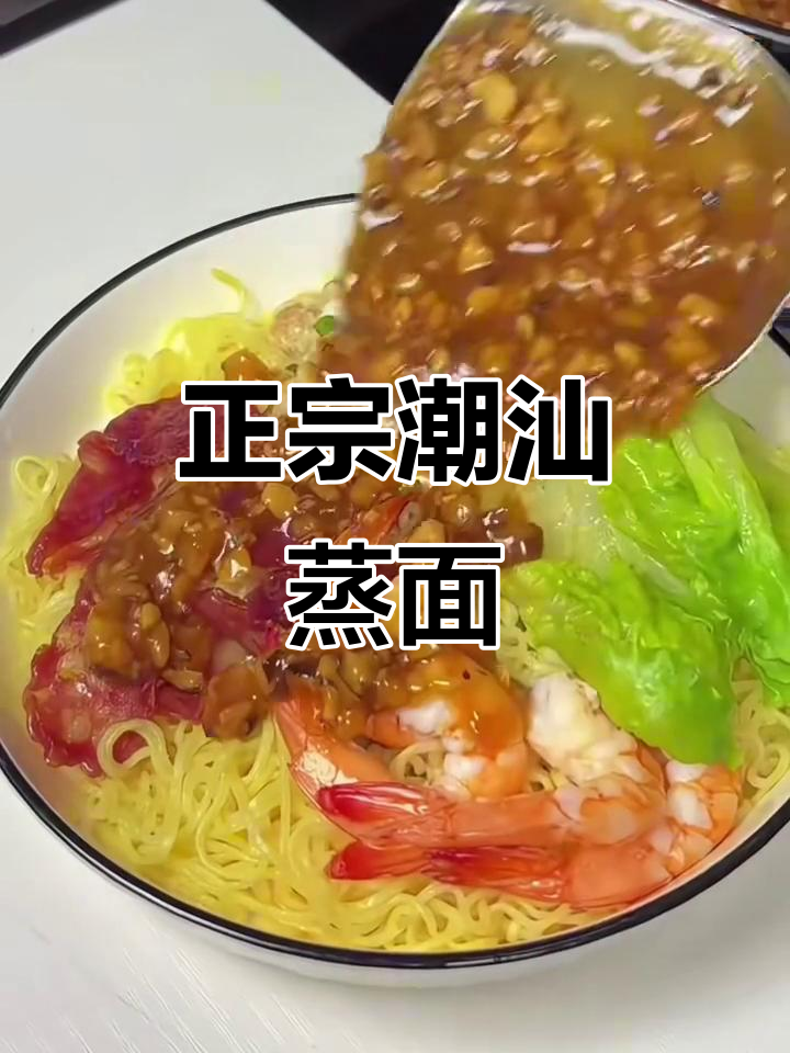 潮汕蒸面:传统美味,口感鲜美
