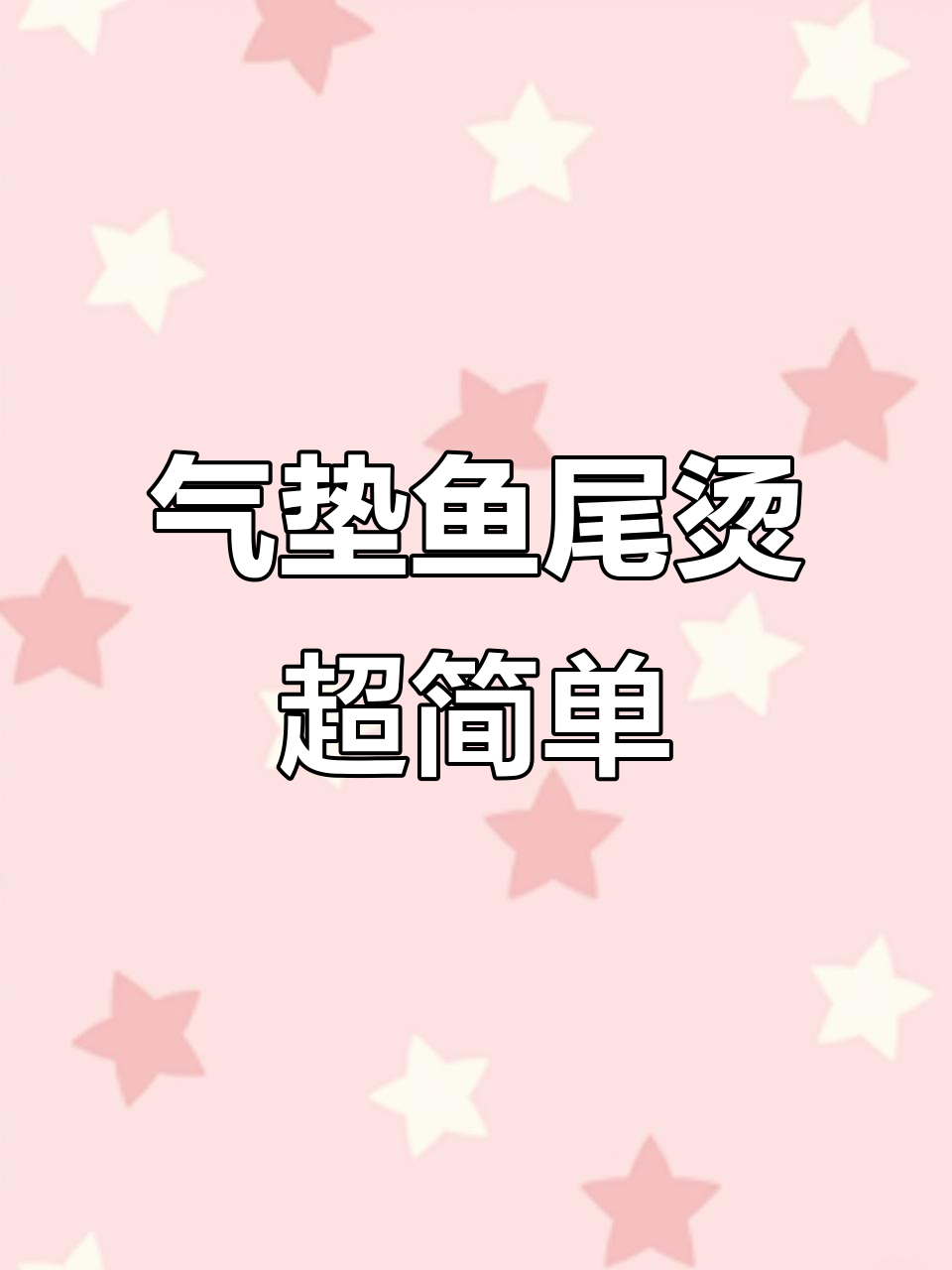 宜春姐姐必试气垫鱼尾烫，轻松搞定发型不费力
