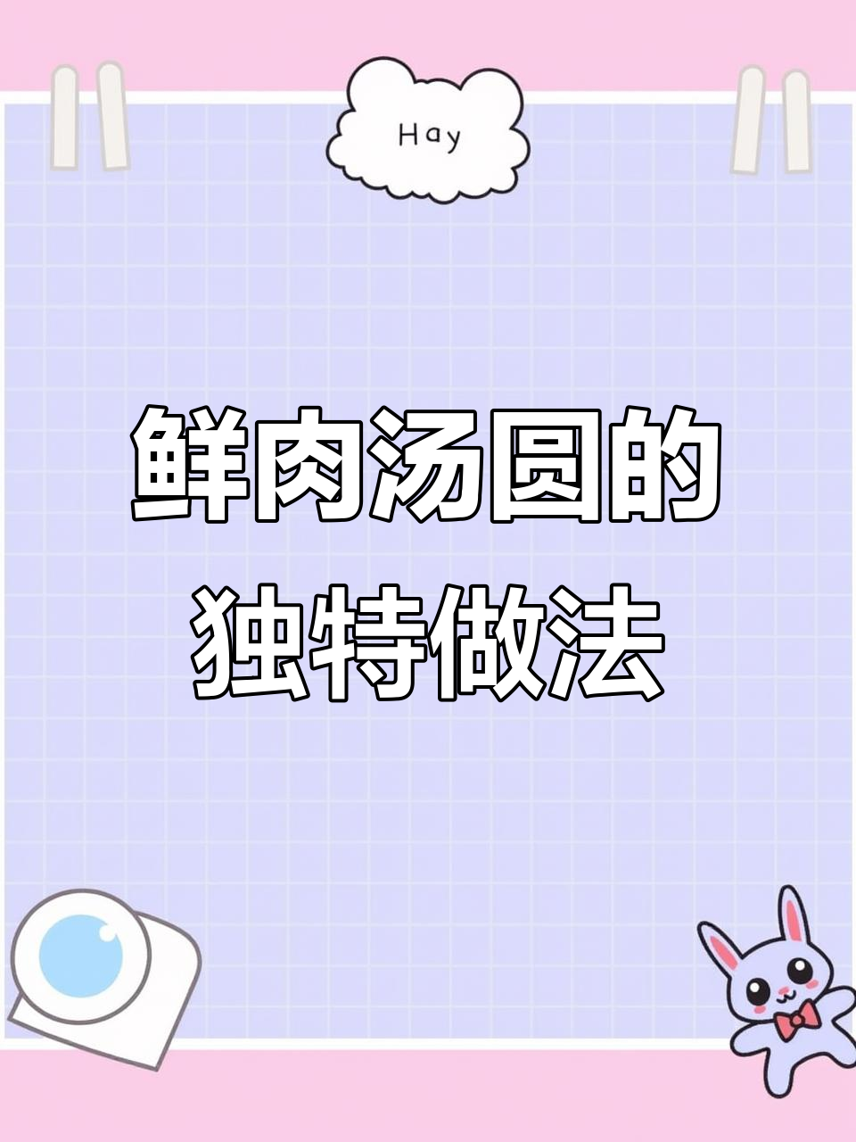 不爱吃甜汤圆?试试鲜肉汤圆,做法超简单!