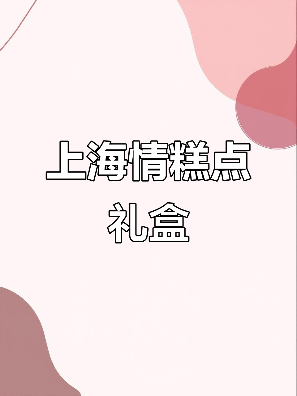 杏花楼上海情糕点礼盒,满满一箱手工酥心美味