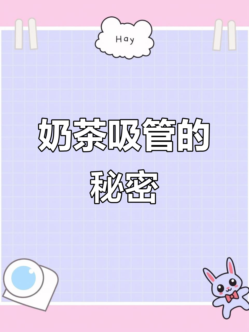 奶茶店吸管大揭秘,姑娘们注意了!