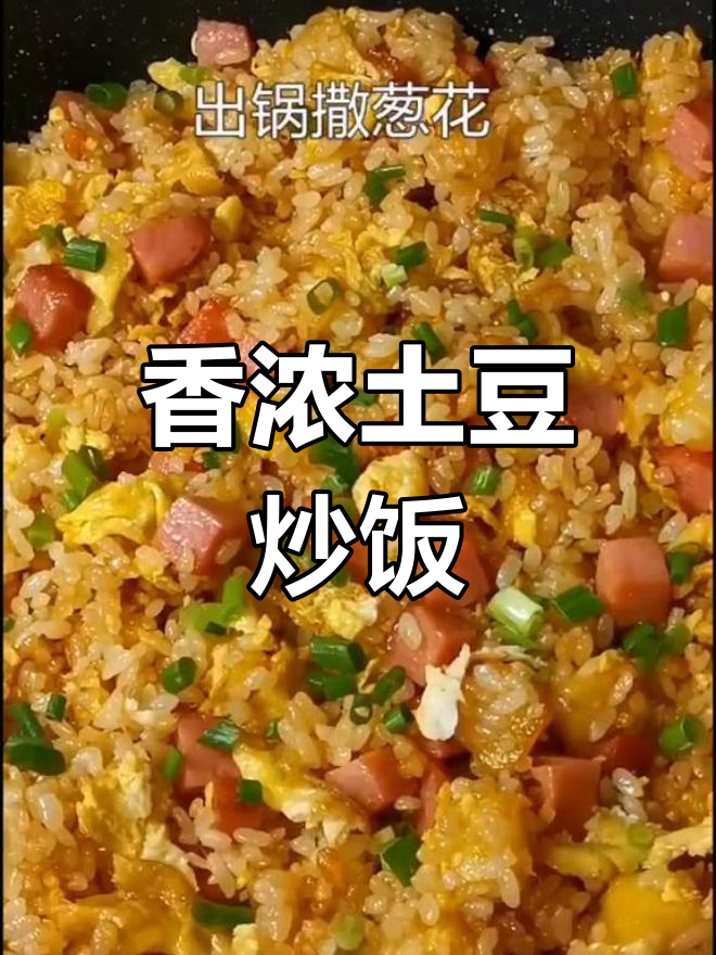 土豆炒饭,简单又美味
