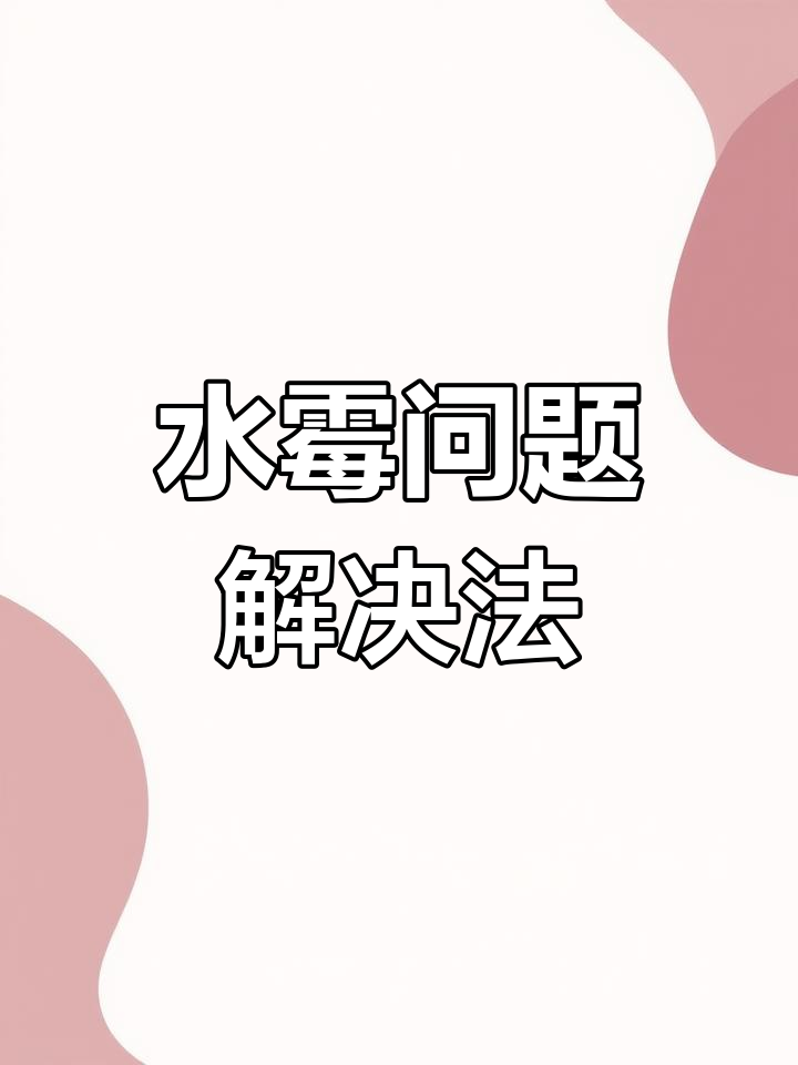 鱼缸白点水霉?升温、加盐,轻松搞定!