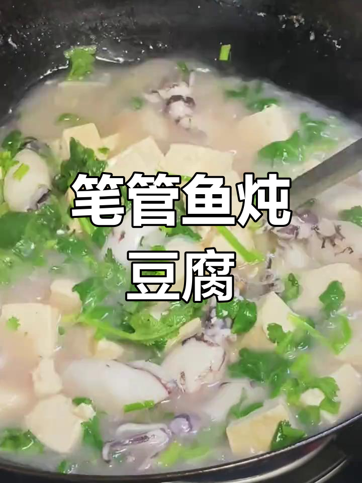 山东男人必学!笔管鱼炖豆腐,老婆喝汤最开心