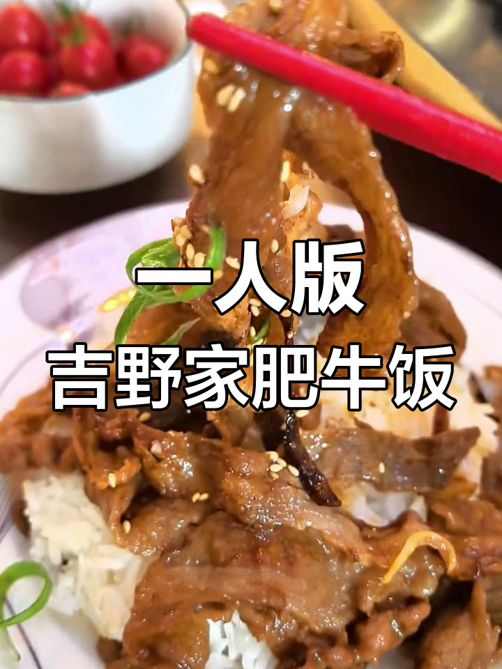 轻松复刻吉野家牛肉饭,一人食也能撑死