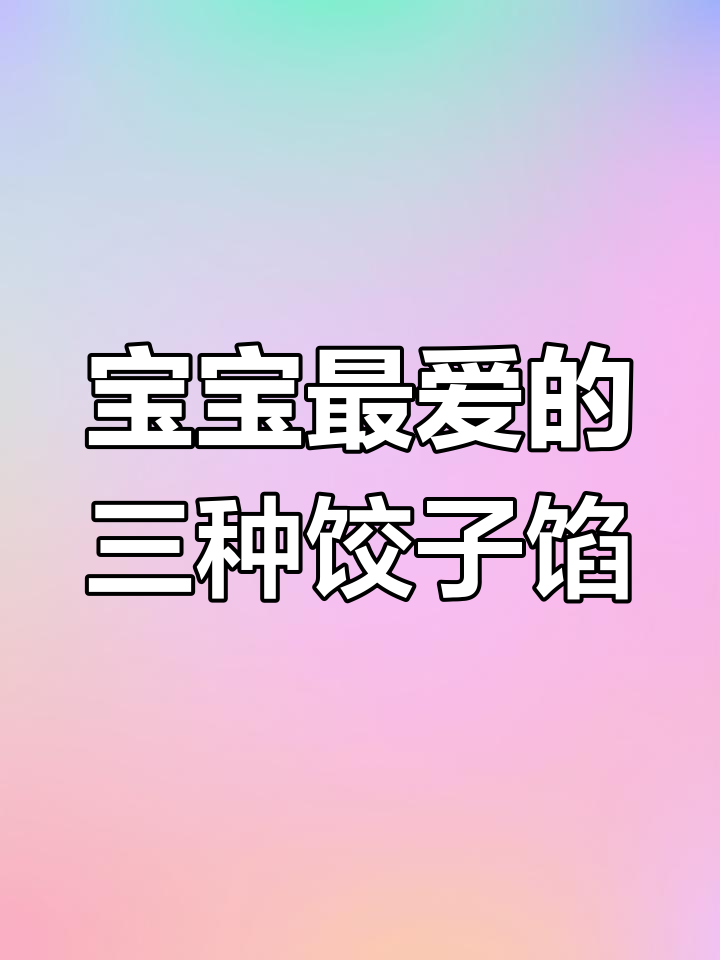 宝宝最爱吃的3种饺子馅,一口接一口停不下来
