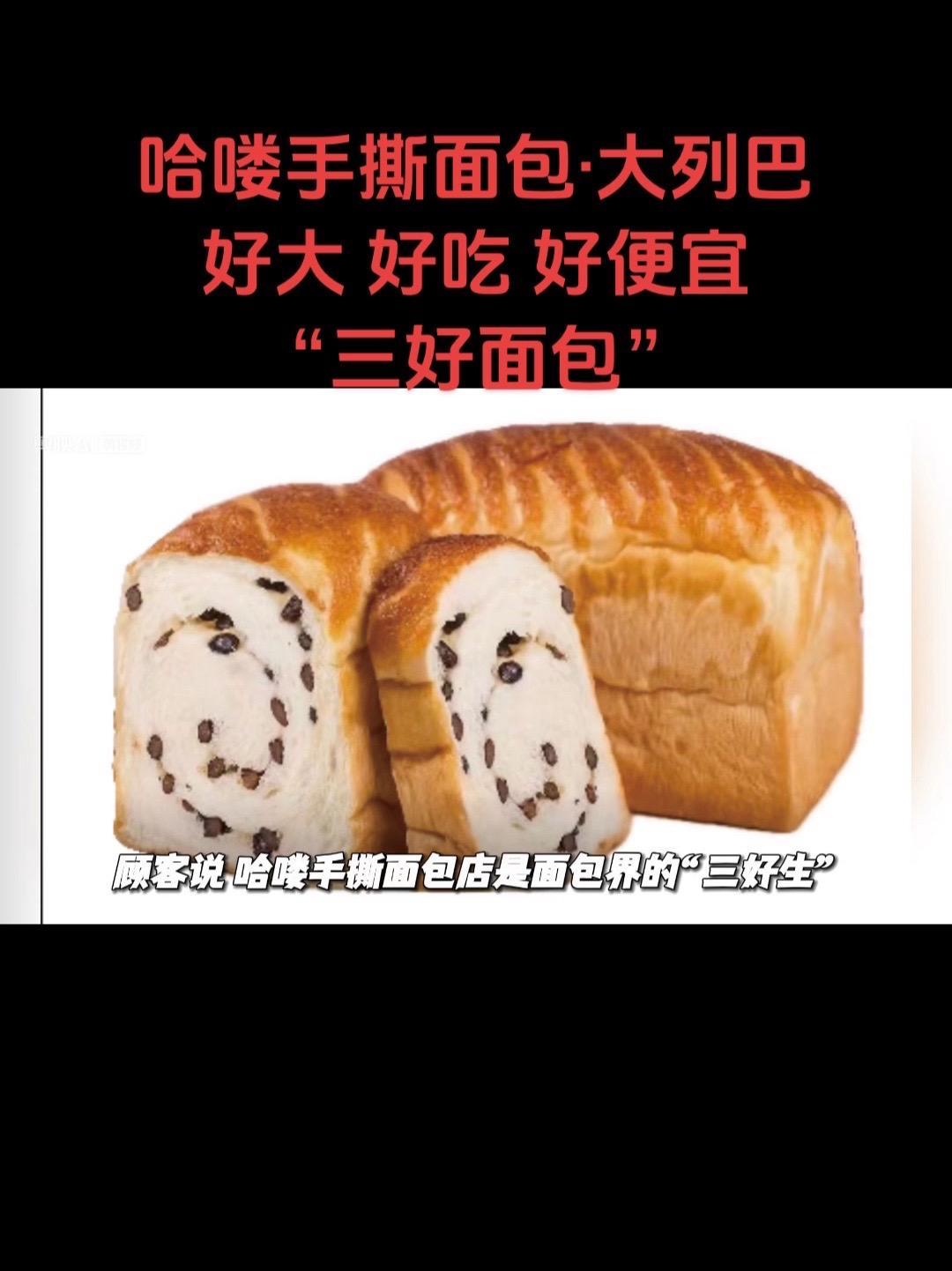 舜玉路哈喽手撕面包·大列巴 好大好吃好便宜 面包界的“三好生” 手撕面包 大列巴 哈喽手撕