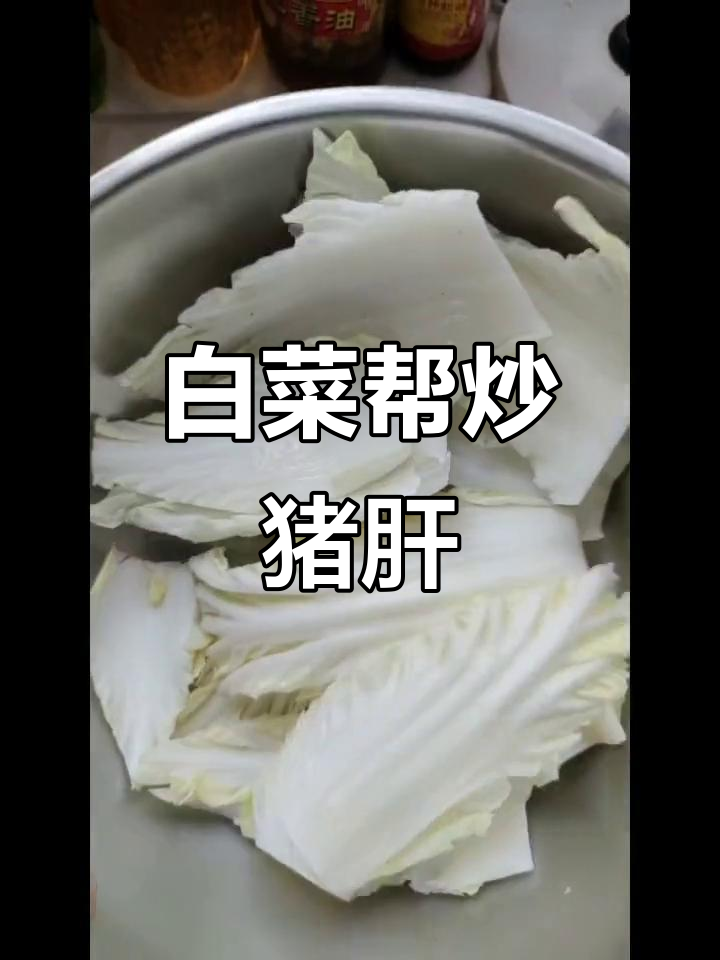 白菜帮炒猪肝,家常美味轻松做