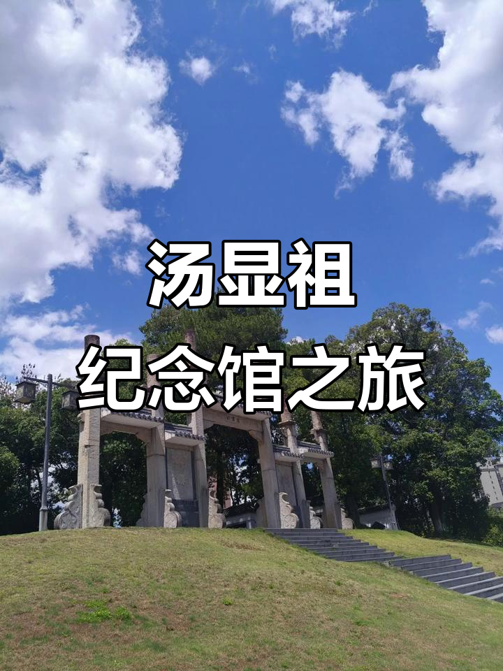 吃完早餐,顺路参观汤显祖纪念馆,正好赶上