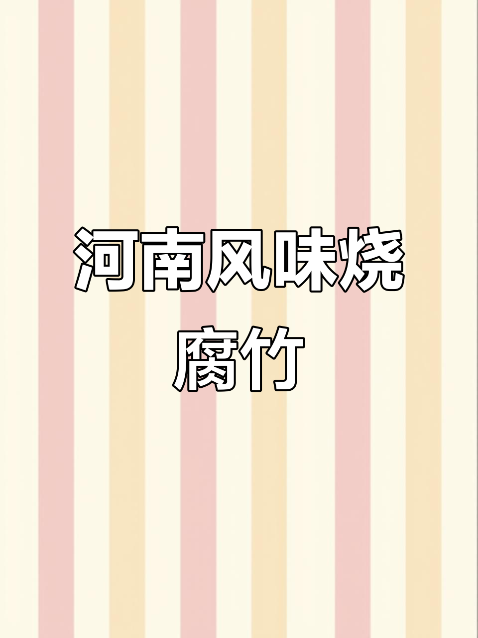 孩子最爱吃的家常腐竹,做法超简单,妈妈必学!