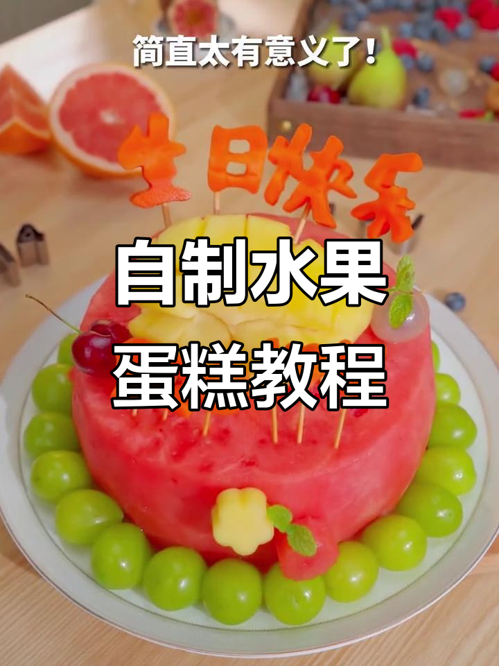亲手做水果蛋糕,简单又美味,生日庆祝必备!