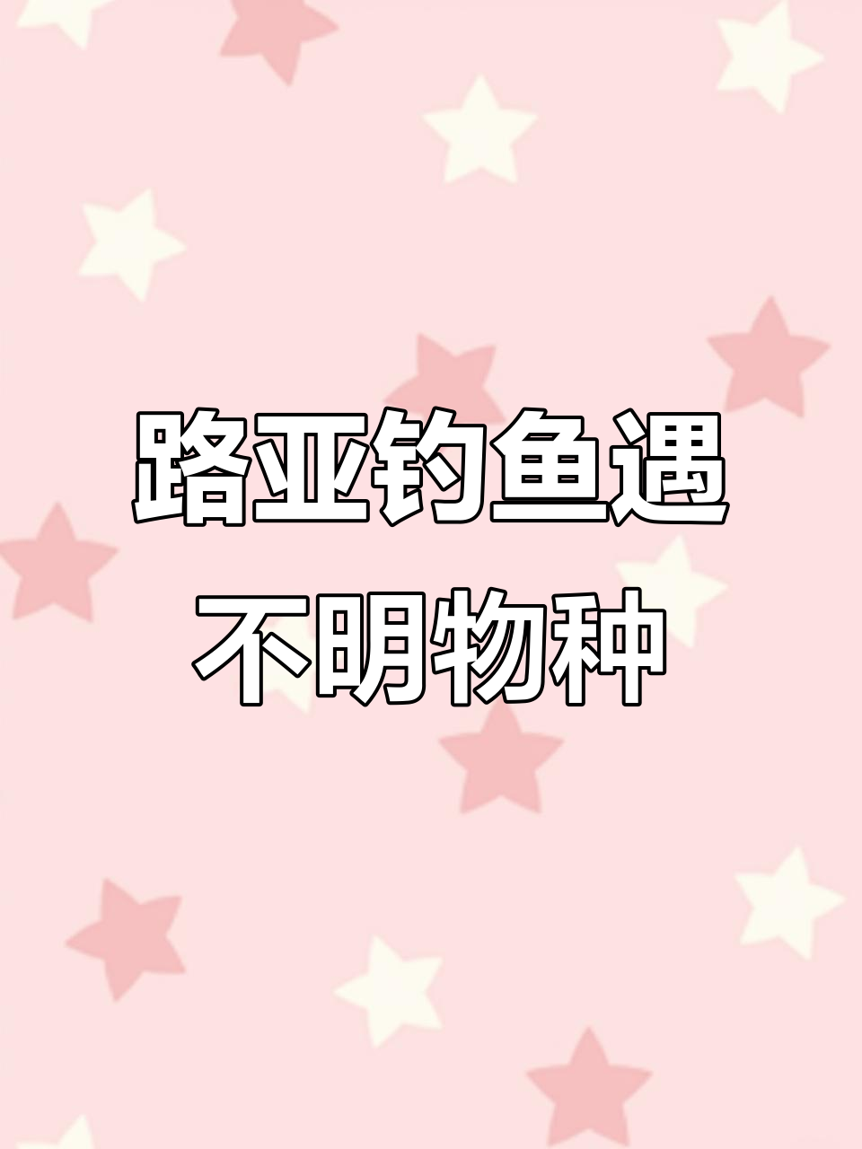 三角形的头,正口鱼种大揭秘!路亚钓手惊现神秘生物