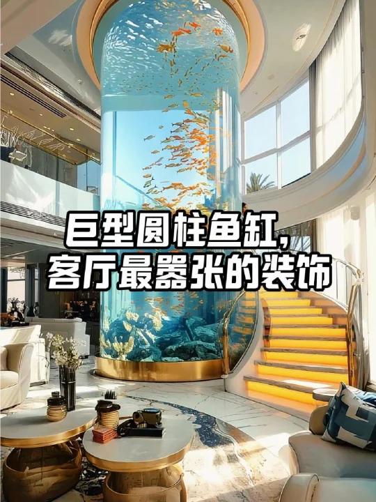 巨型圆柱鱼缸 客厅最嚣张的装饰