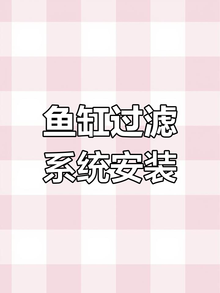 鱼缸底滤安装全流程,轻松打造水清效果