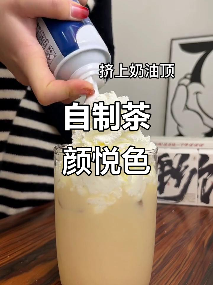 在家也能喝到茶颜悦色，自制奶茶轻松搞定