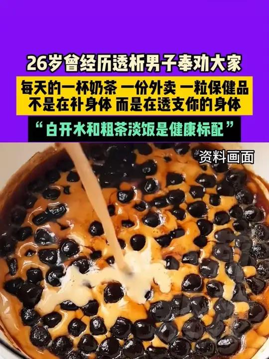 近日,江苏,26岁曾经历透析男子奉劝大家,每天的一杯奶茶、一份外卖、一粒保健品,不是在补身