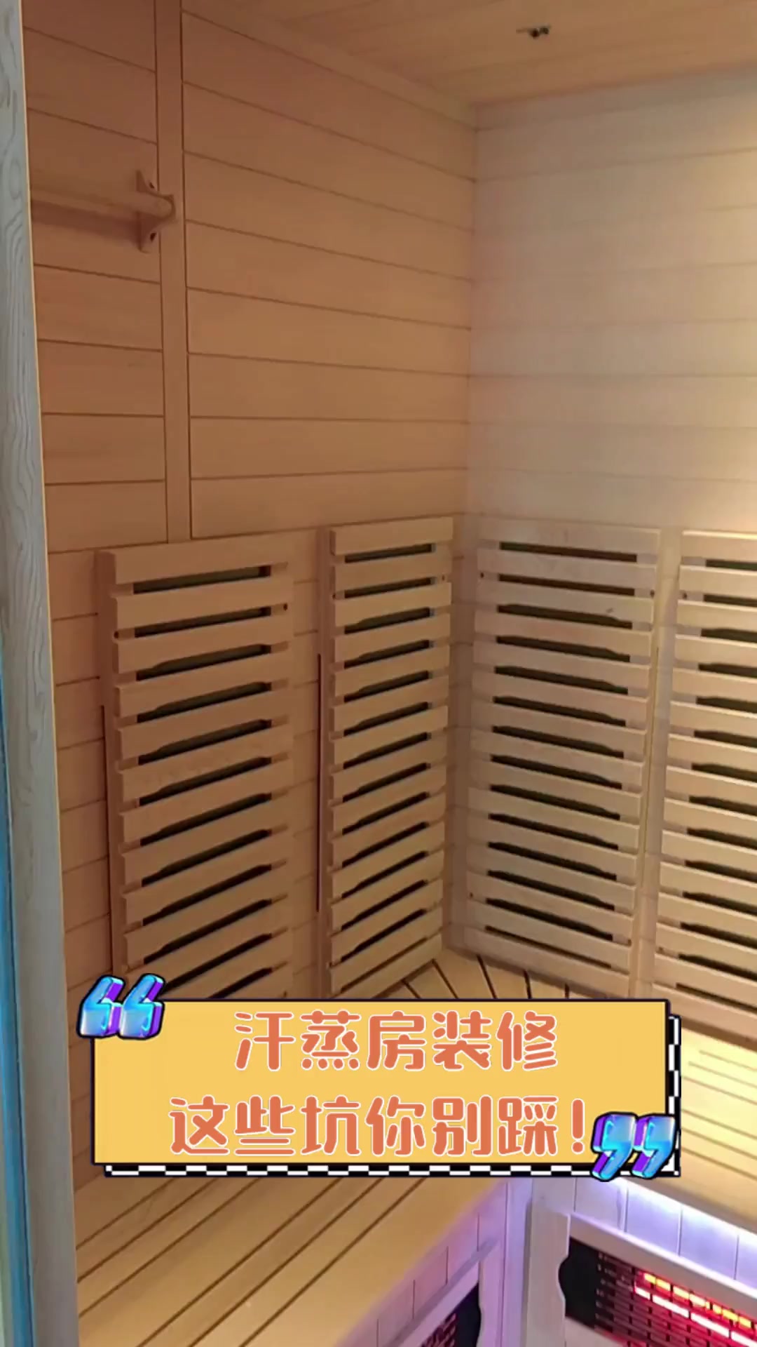 汗蒸房装修,这些坑你别踩!