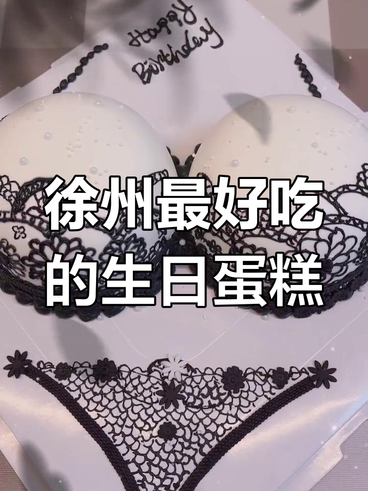 徐州创意生日蛋糕推荐,比基尼造型最抢眼