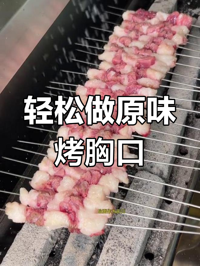 原味烤牛胸口,简单又美味!
