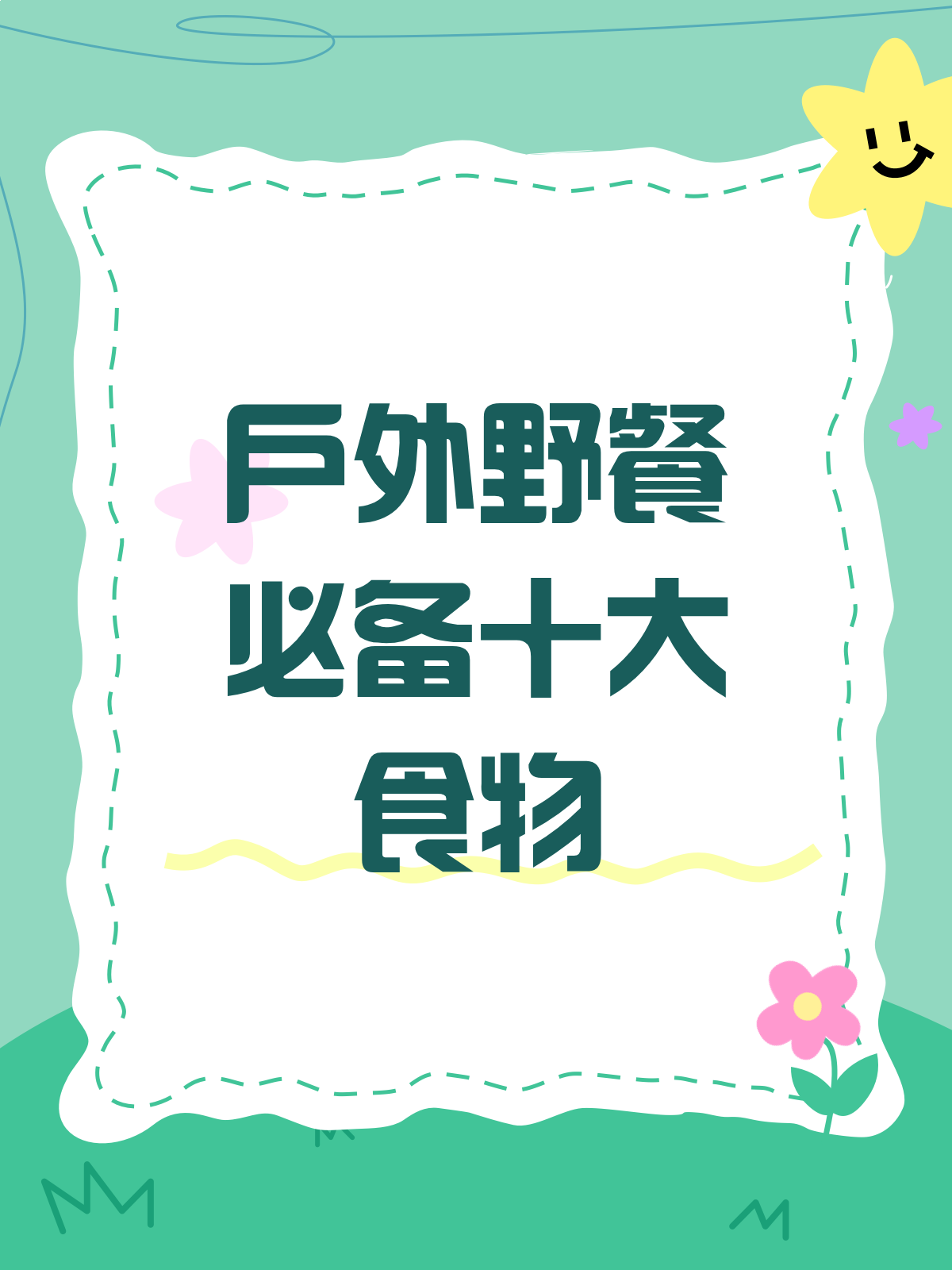 户外野餐吃什么?这10种食物必备!