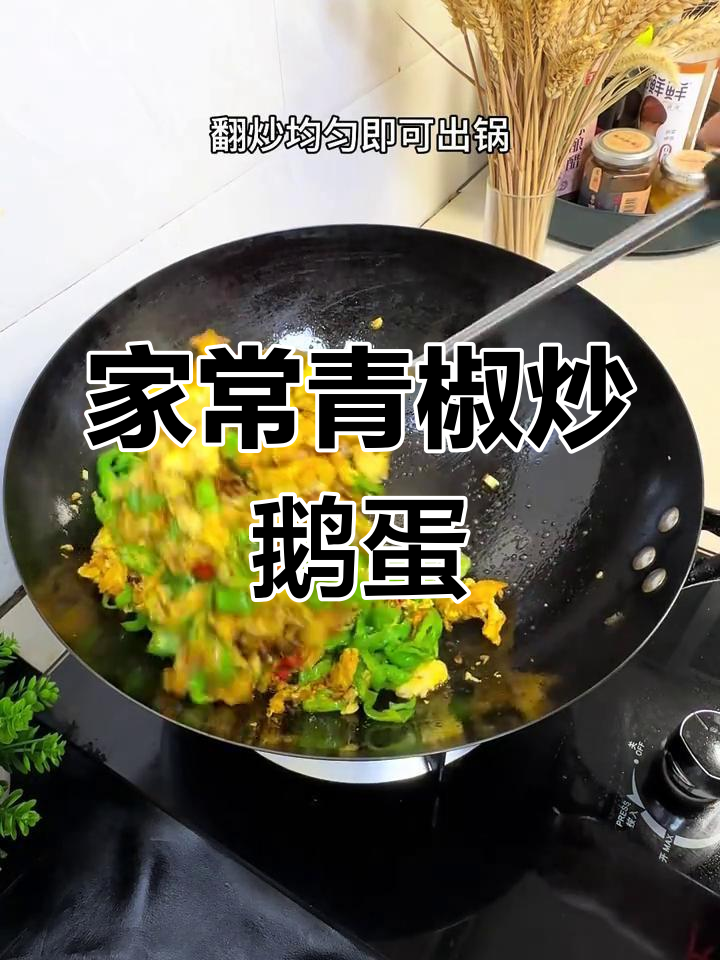 农家青椒炒鹅蛋,家常味满满