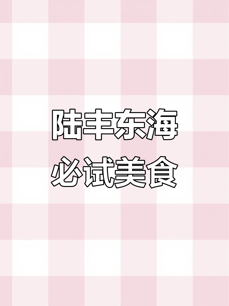 陆丰东海美食大揭秘,超好吃的地方小吃推荐