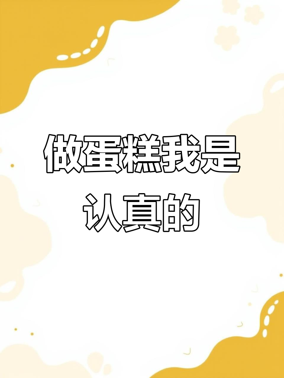 蛋糕制作，我真的是认真的！私房烘焙的魅力