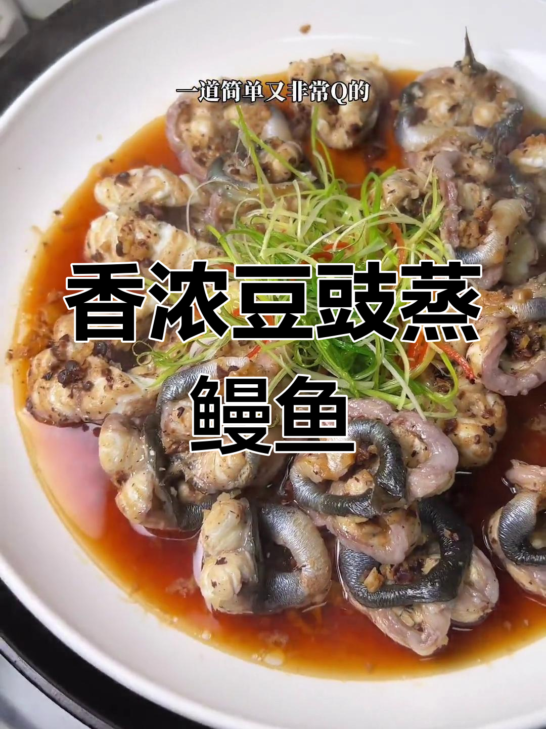 豆豉蒸鳗鱼,香气扑鼻,口感十足