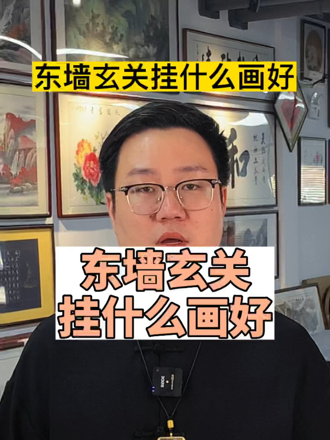 玄关在东墙挂什么画好?