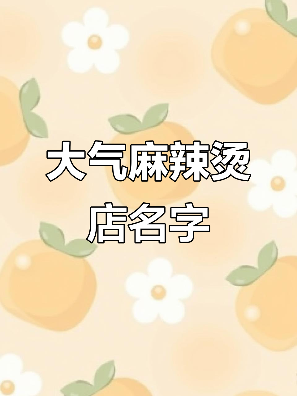 麻辣烫店铺起名大全,大气又好听的店名推荐