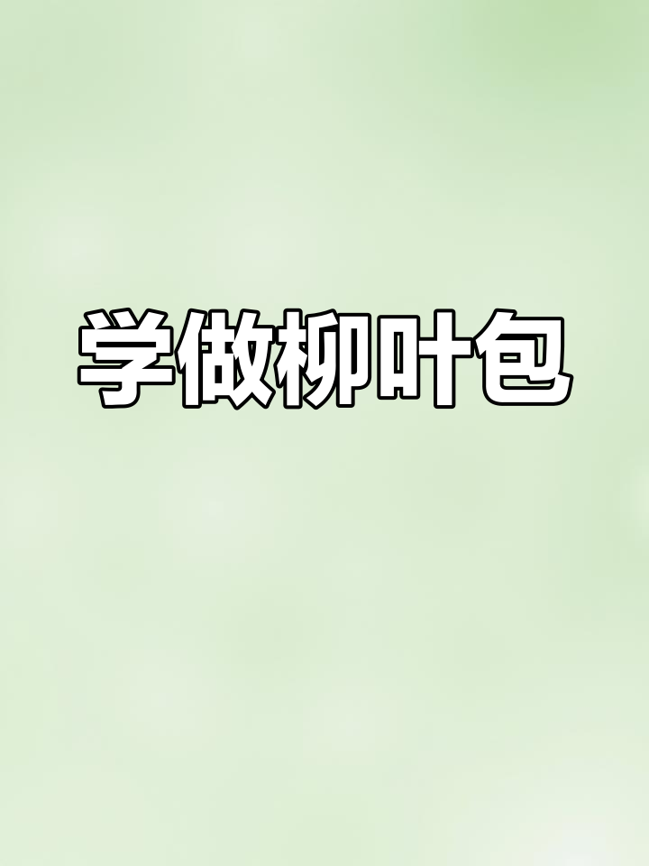 柳叶包制作技巧大揭秘,简单又好看的手工包子