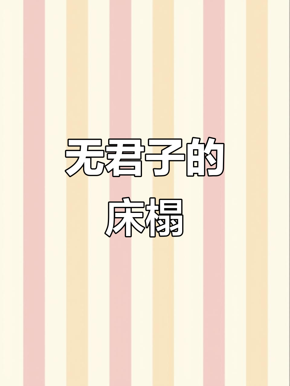 床上无君子,塌上无淑女:治愈插画分享