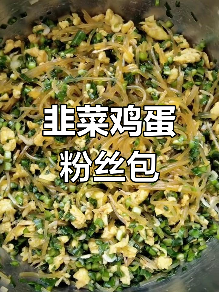 韭菜粉丝包,薄皮大馅蒸出美味
