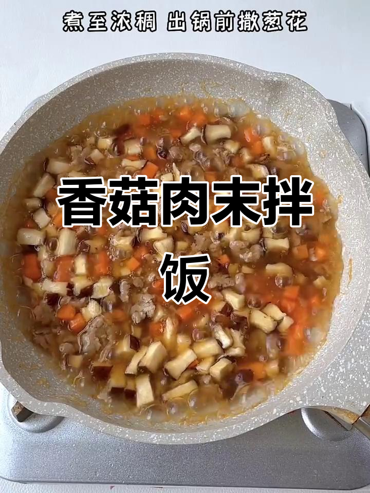 肉末香菇盖浇饭,米饭不够吃!