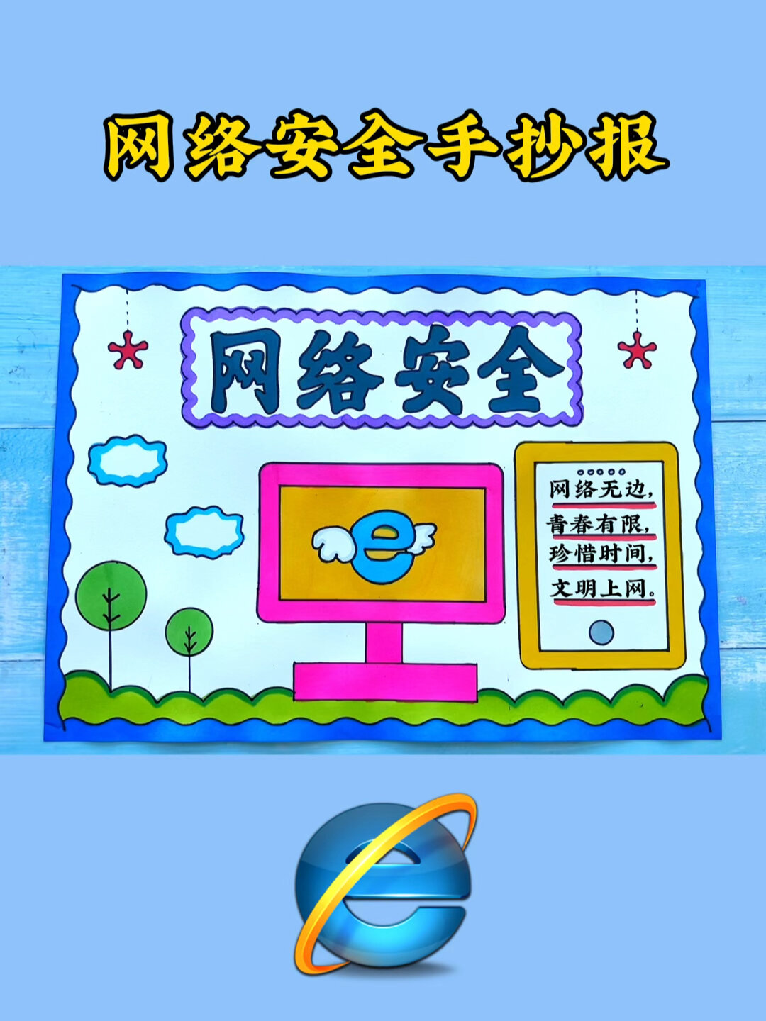 网络安全手抄报模板教程
