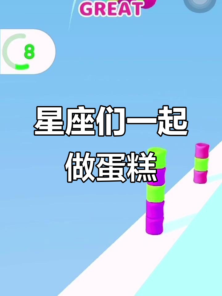 巨蟹座生日蛋糕大作战,白羊双鱼齐心协力
