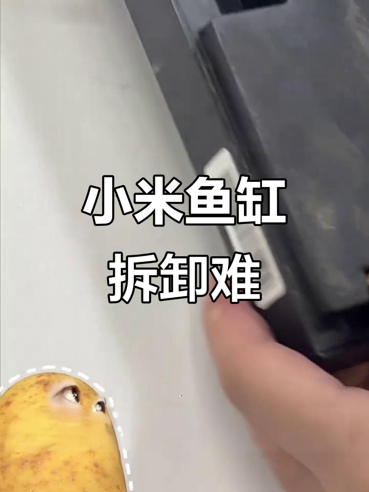 小米鱼缸卡扣太结实,拆解过程让人崩溃