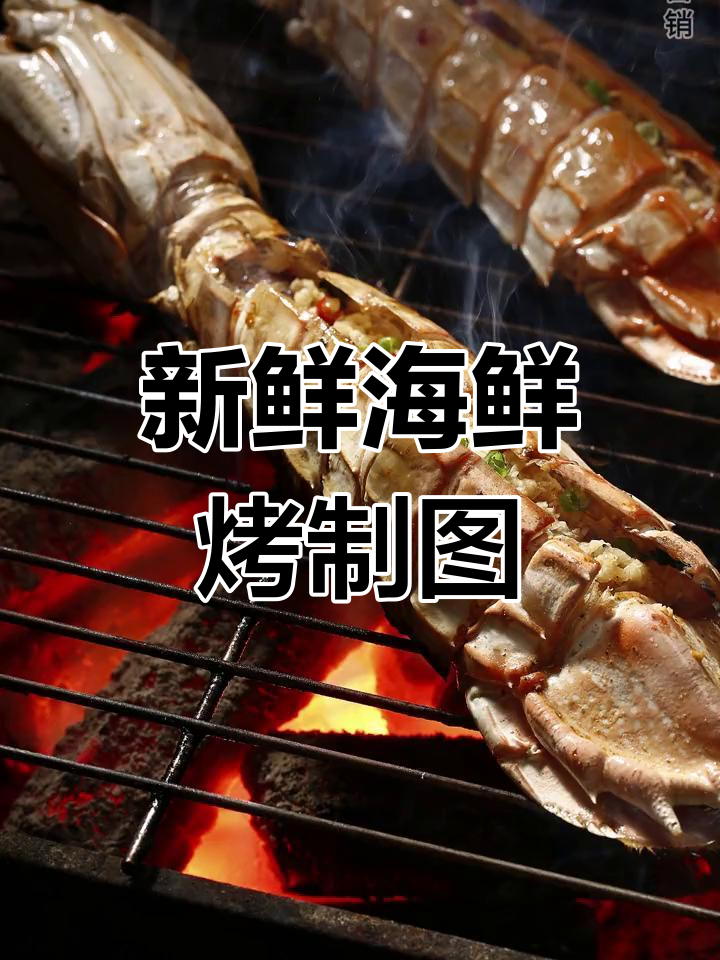 高清海鲜烧烤图片,皮皮虾、生蚝和鱿鱼