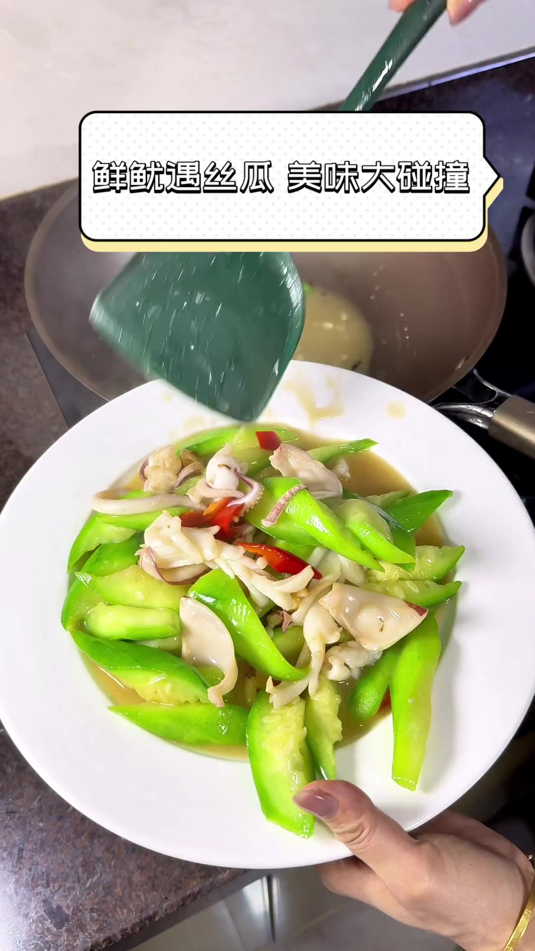 鲜鱿遇丝瓜,美味大碰撞