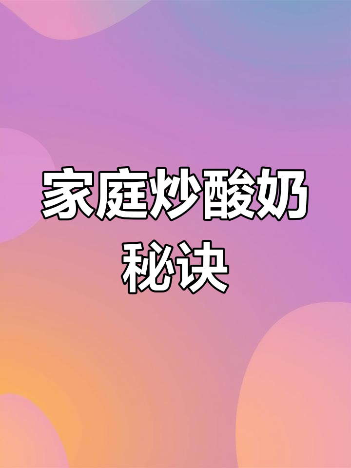 在家轻松做炒酸奶,成本低廉,学会就能摆摊赚钱!