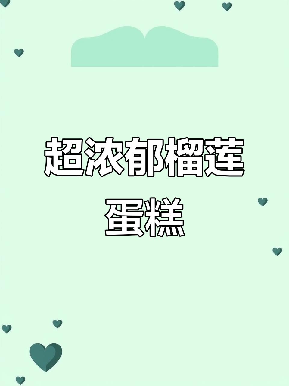 榴莲蛋糕，香浓满屋！低筋面粉与鸡蛋的完美结合