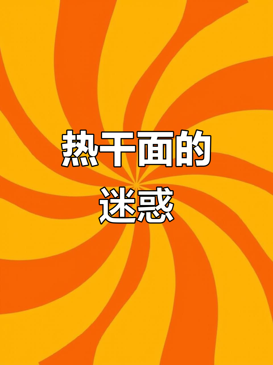 老板不让拍视频,门头却标榜第一热干面,真是让人困惑