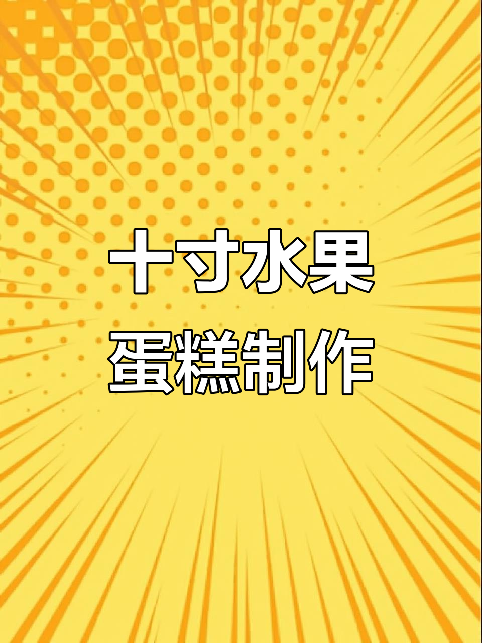 00后女孩创业记:十寸水果蛋糕制作全流程