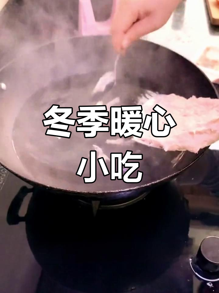 福鼎肉片,酸辣开胃,冬日暖心小食,岳母最爱!