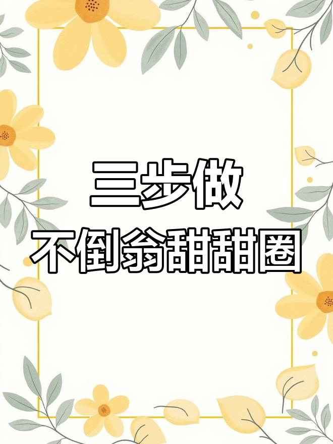 只需三步,轻松做出超可爱黏土甜甜圈