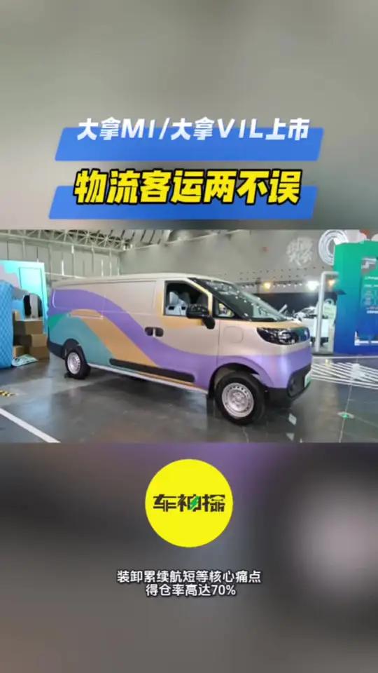 大拿M1/大拿V1L正式上市,物流客运两不误
