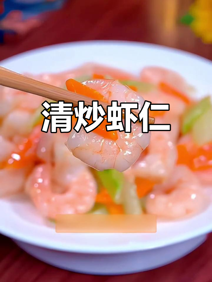 新鲜海虾清炒做法,营养美味又简单