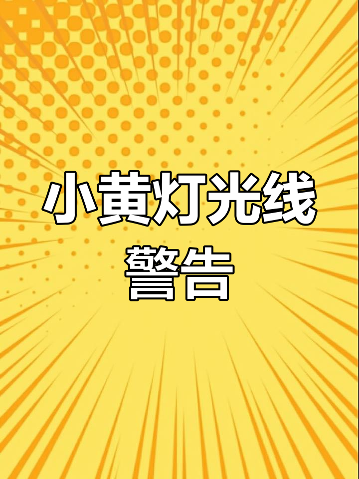 市区慎用,小黄灯亮度惊人,几乎所有车都受影响