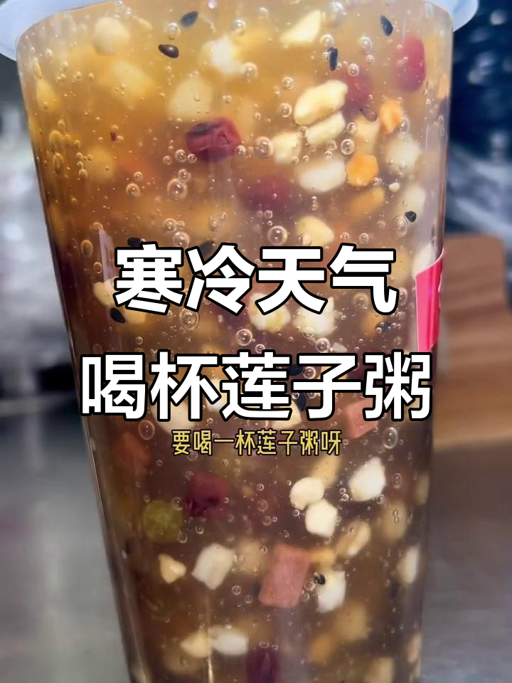 长葛益民街的莲子粥,冷天必备暖心甜品