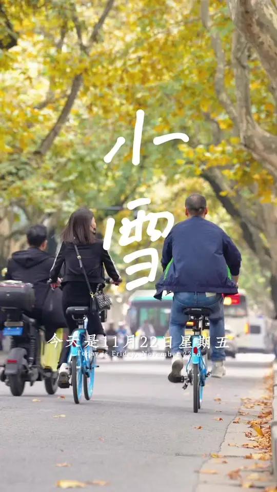 “今天是11月22日,星期五,早安!小雪已至,冬意渐浓,岁月清浅。愿你冷暖有相知,喜乐有同